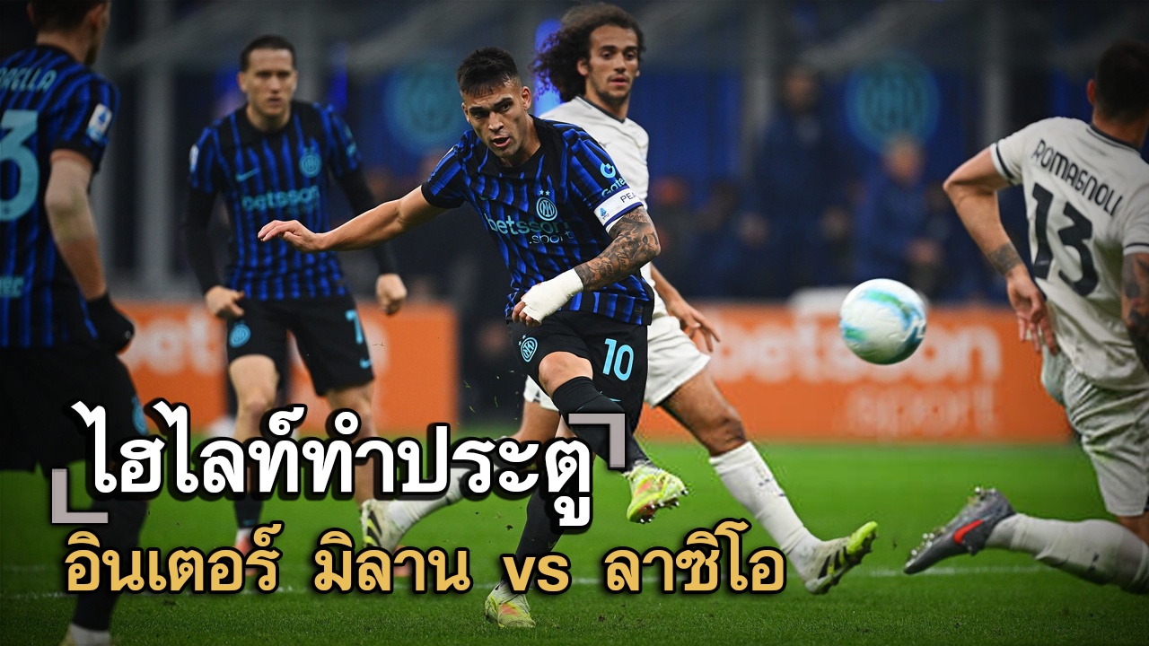 ไฮไลท์ประตู อินเตอร์ มิลาน vs ลาซิโอ