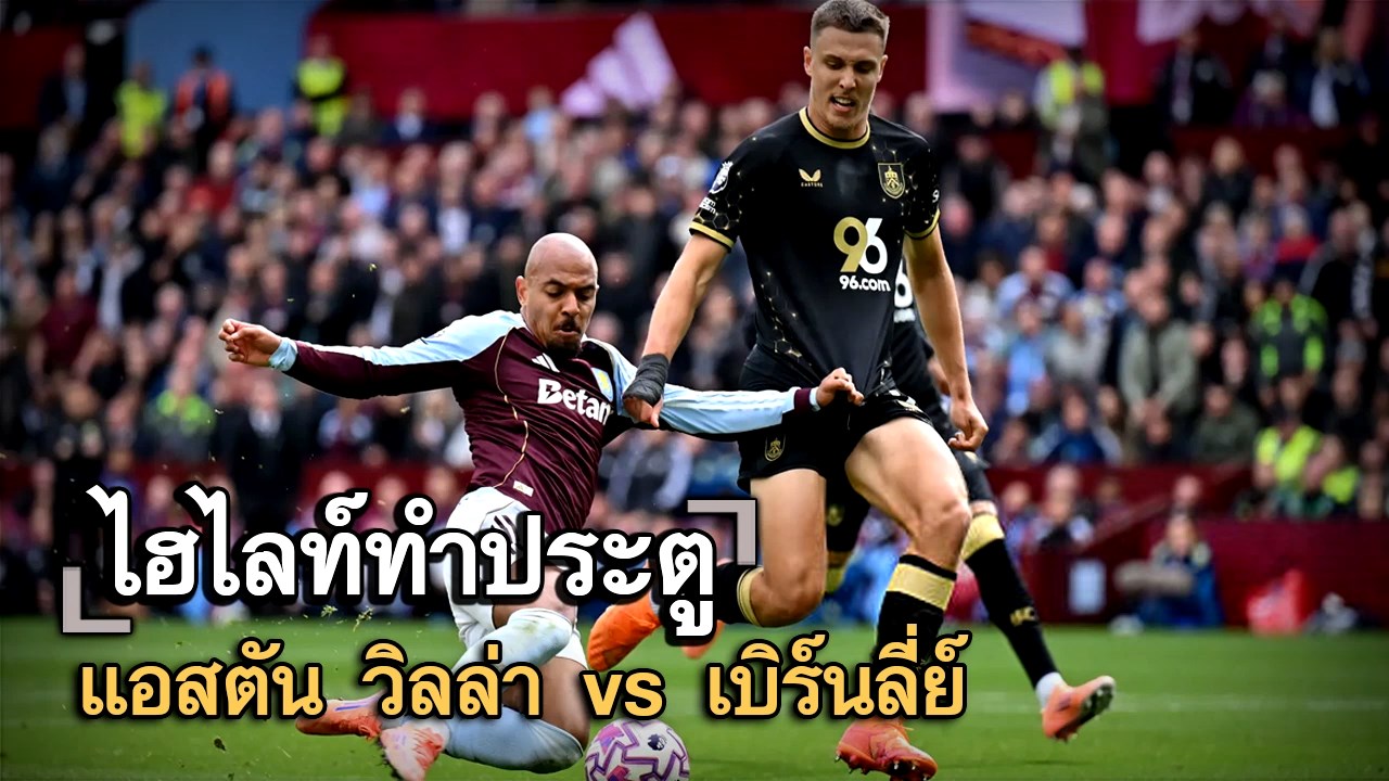 ไฮไลท์ประตู แอสตัน วิลล่า vs เบิร์นลี่ย์