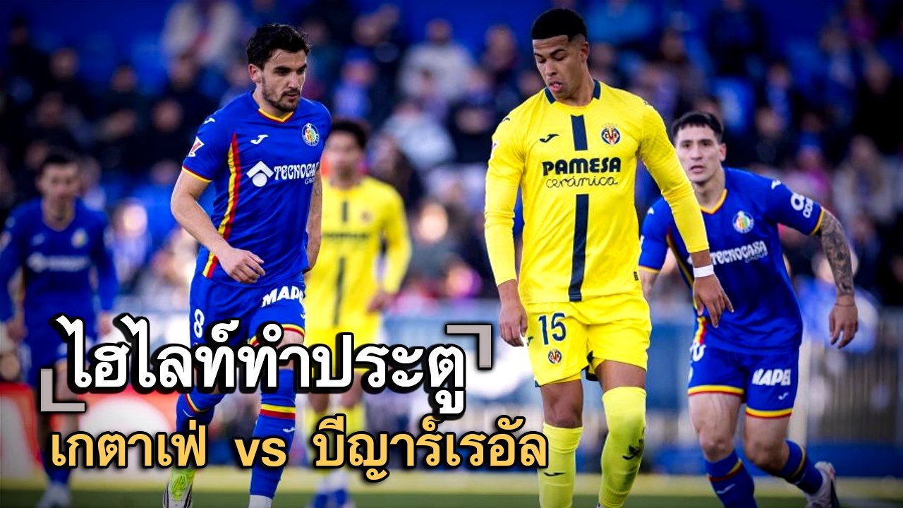 ไฮไลท์ประตู เกตาเฟ่ vs บีญาร์เรอัล