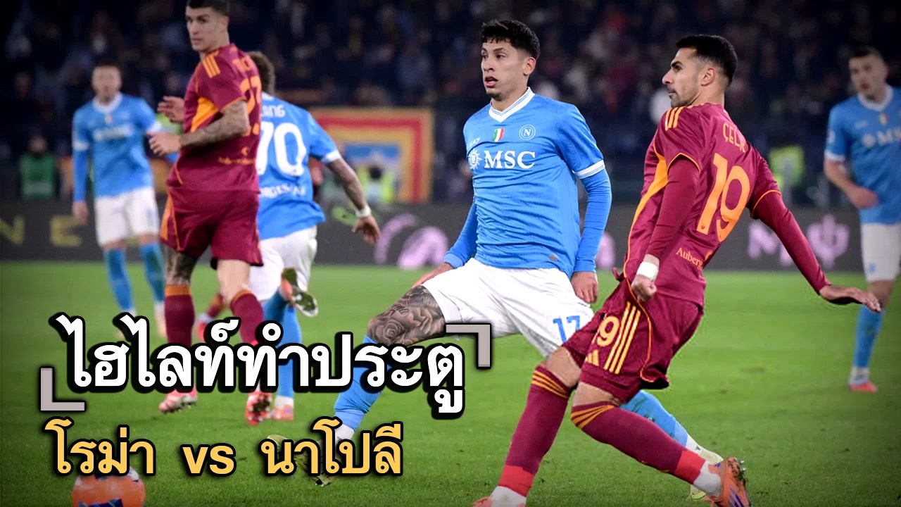 ไฮไลท์ประตู โรม่า vs นาโปลี