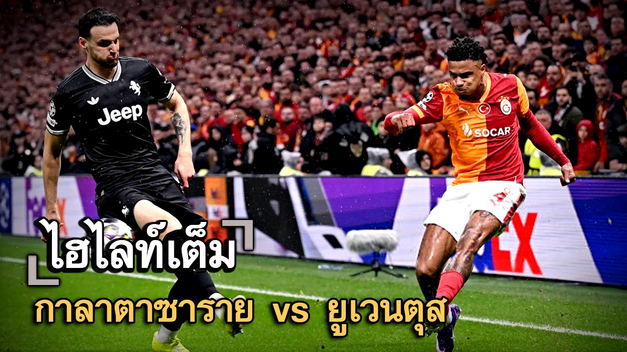 ไฮไลท์เต็ม กาลาตาซาราย vs ยูเวนตุส