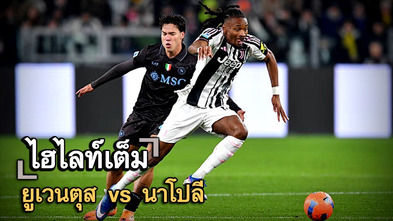 ไฮไลท์เต็ม ยูเวนตุส vs นาโปลี