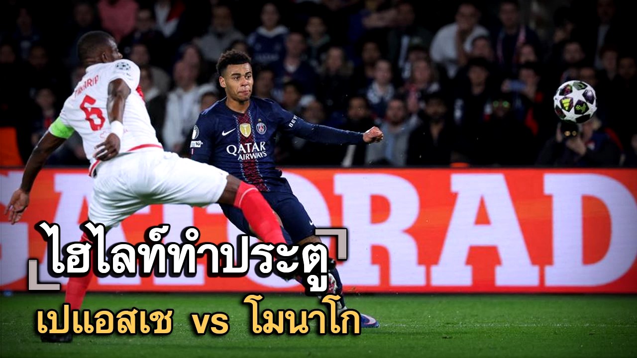 ไฮไลท์ประตู เปแอสเช vs โมนาโก
