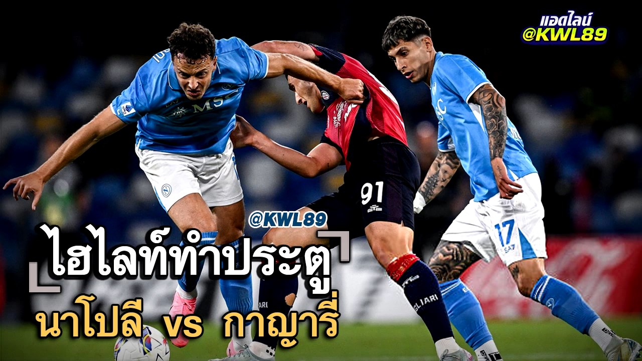 ไฮไลท์ประตู นาโปลี vs กาญารี่