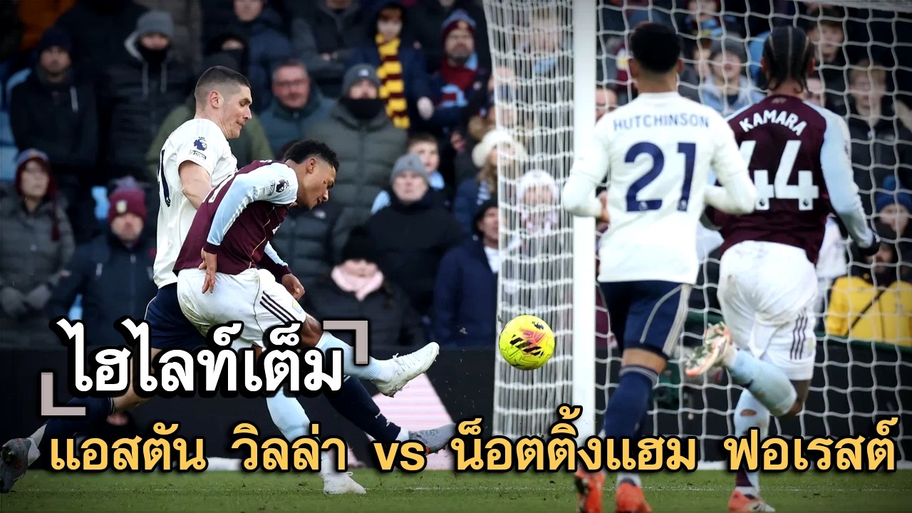 ไฮไลท์เต็ม แอสตัน วิลล่า vs น็อตติ้งแฮม ฟอเรสต์