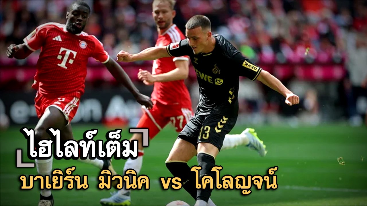 ไฮไลท์เต็ม บาเยิร์น มิวนิค vs โคโลญจน์