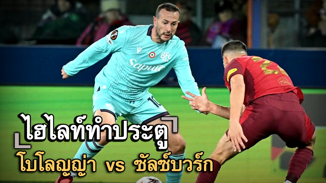ไฮไลท์ประตู โบโลญญ่า vs ซัลซ์บวร์ก