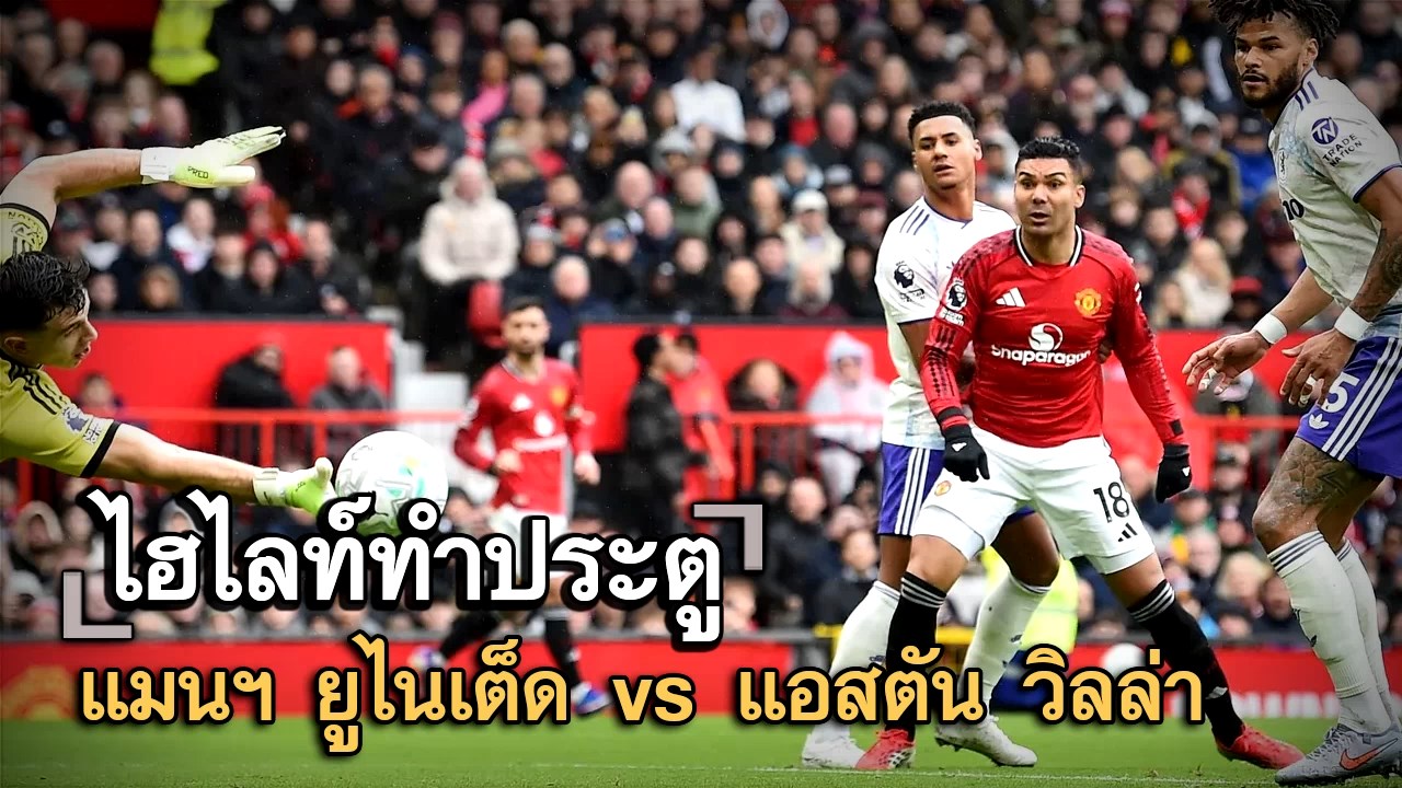 ไฮไลท์ประตู แมนฯ ยูไนเต็ด vs แอสตัน วิลล่า