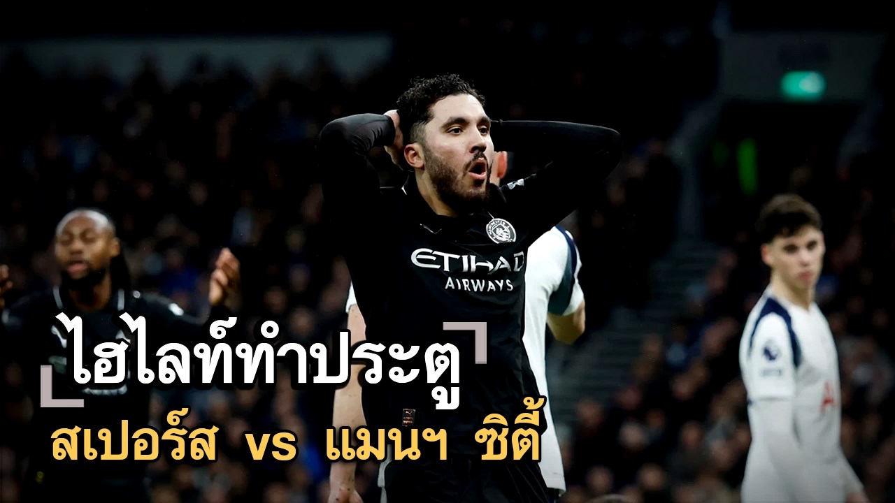 ไฮไลท์ประตู สเปอร์ส vs แมนฯ ซิตี้