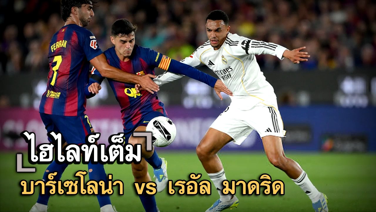 ไฮไลท์เต็ม บาร์เซโลน่า vs เรอัล มาดริด