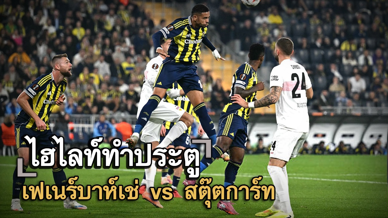 ไฮไลท์ประตู เฟเนร์บาห์เช่ vs สตุ๊ตการ์ท
