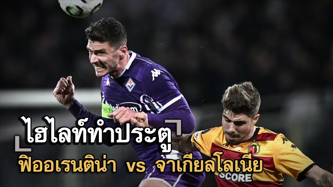 ไฮไลท์ประตู ฟิออเรนติน่า vs จาเกียลโลเนีย