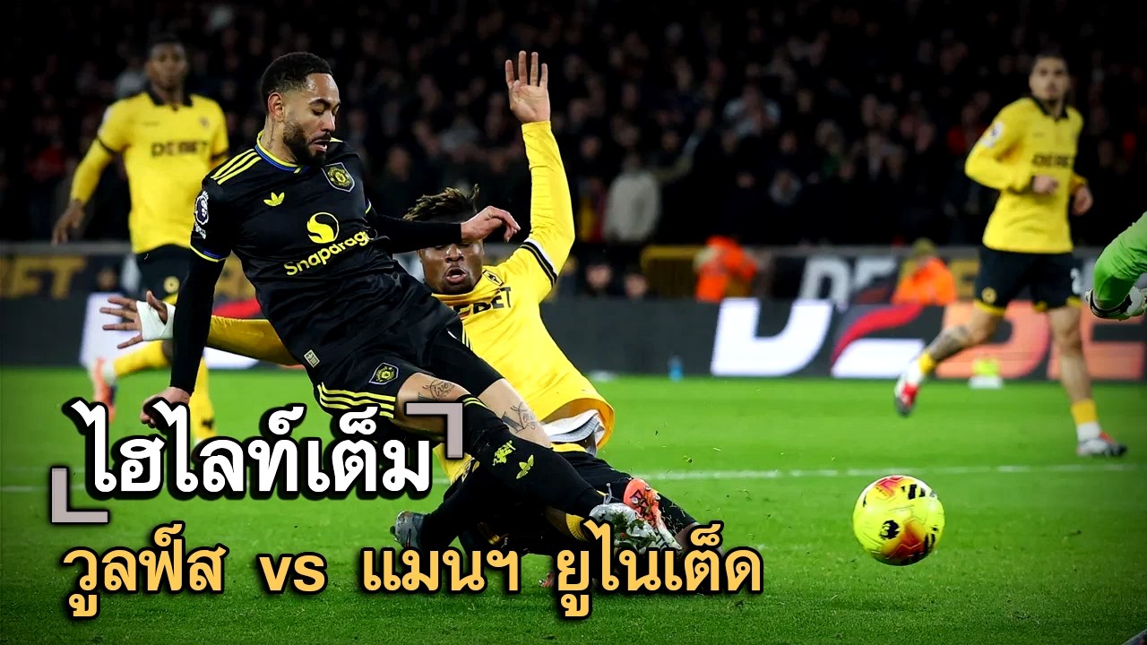 ไฮไลท์เต็ม วูลฟ์ส vs แมนฯ ยูไนเต็ด