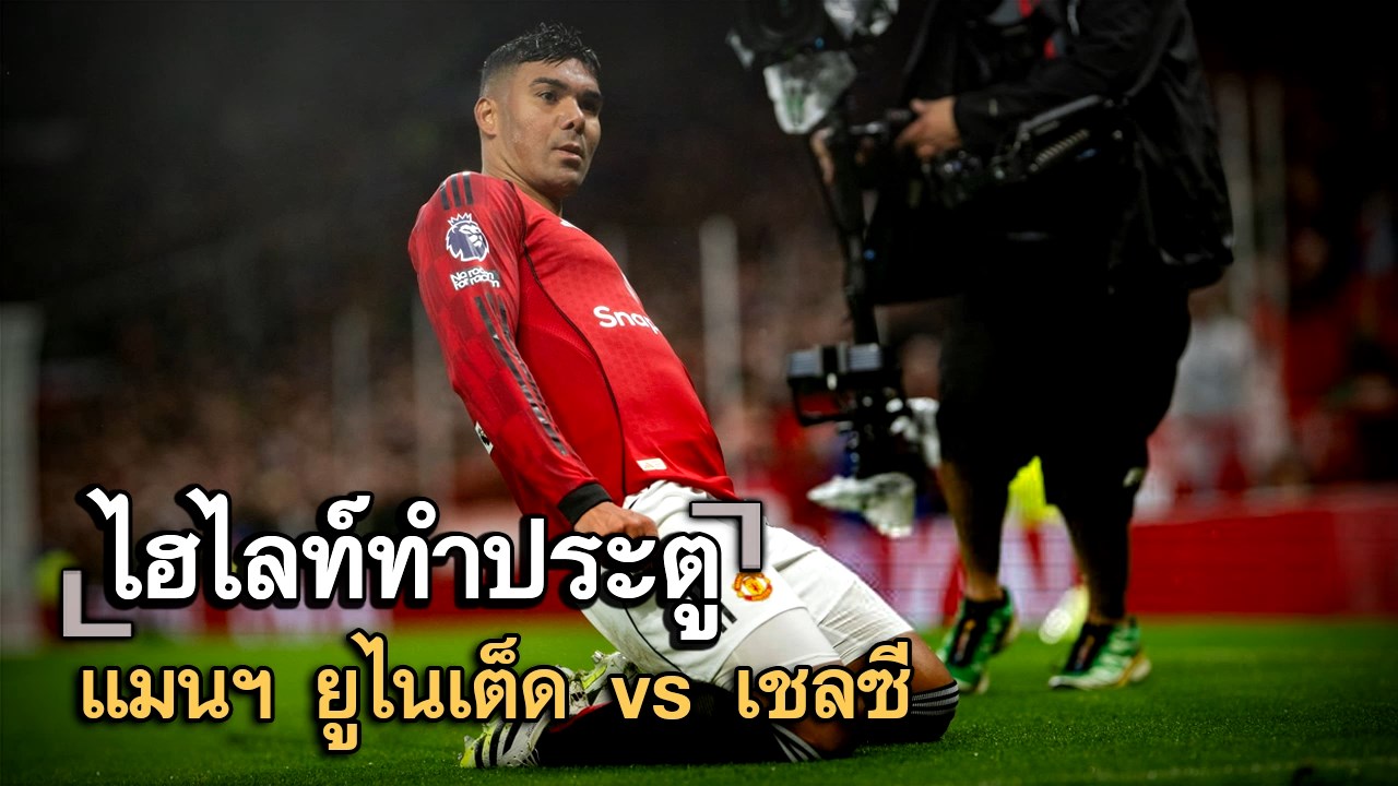 ไฮไลท์ประตู แมนฯ ยูไนเต็ด vs เชลซี