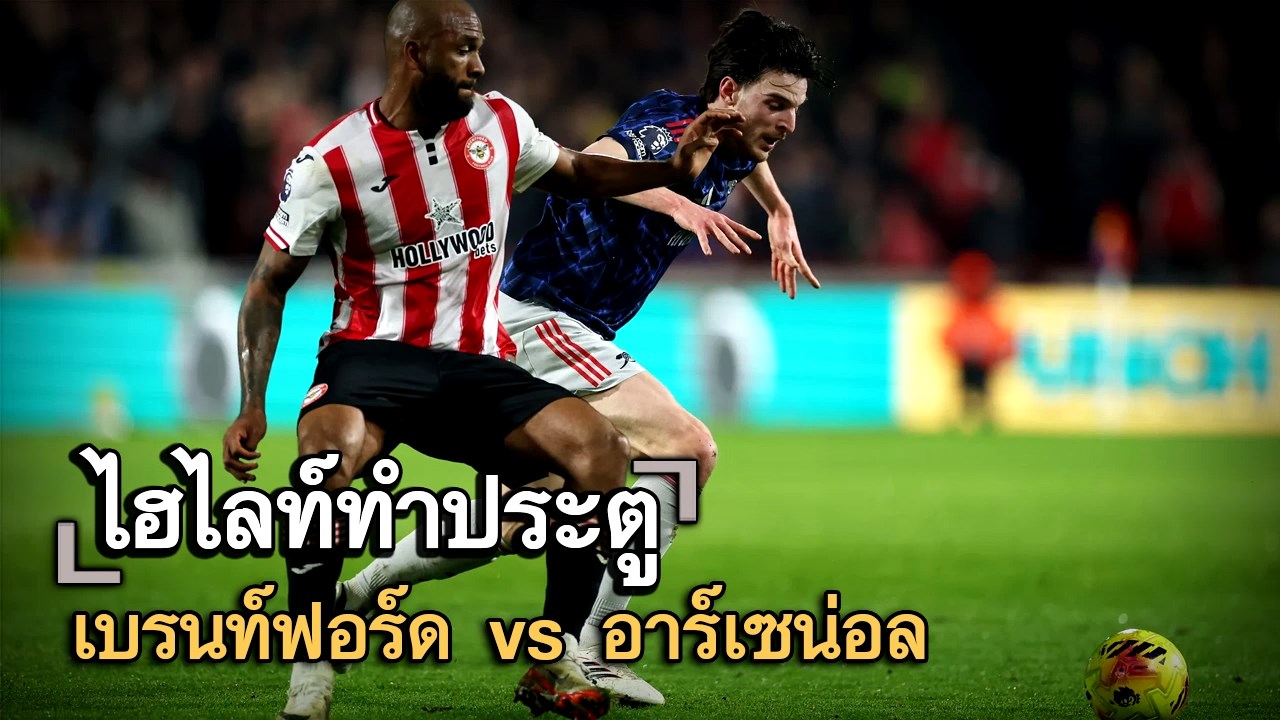 ไฮไลท์ประตู เบรนท์ฟอร์ด vs อาร์เซน่อล
