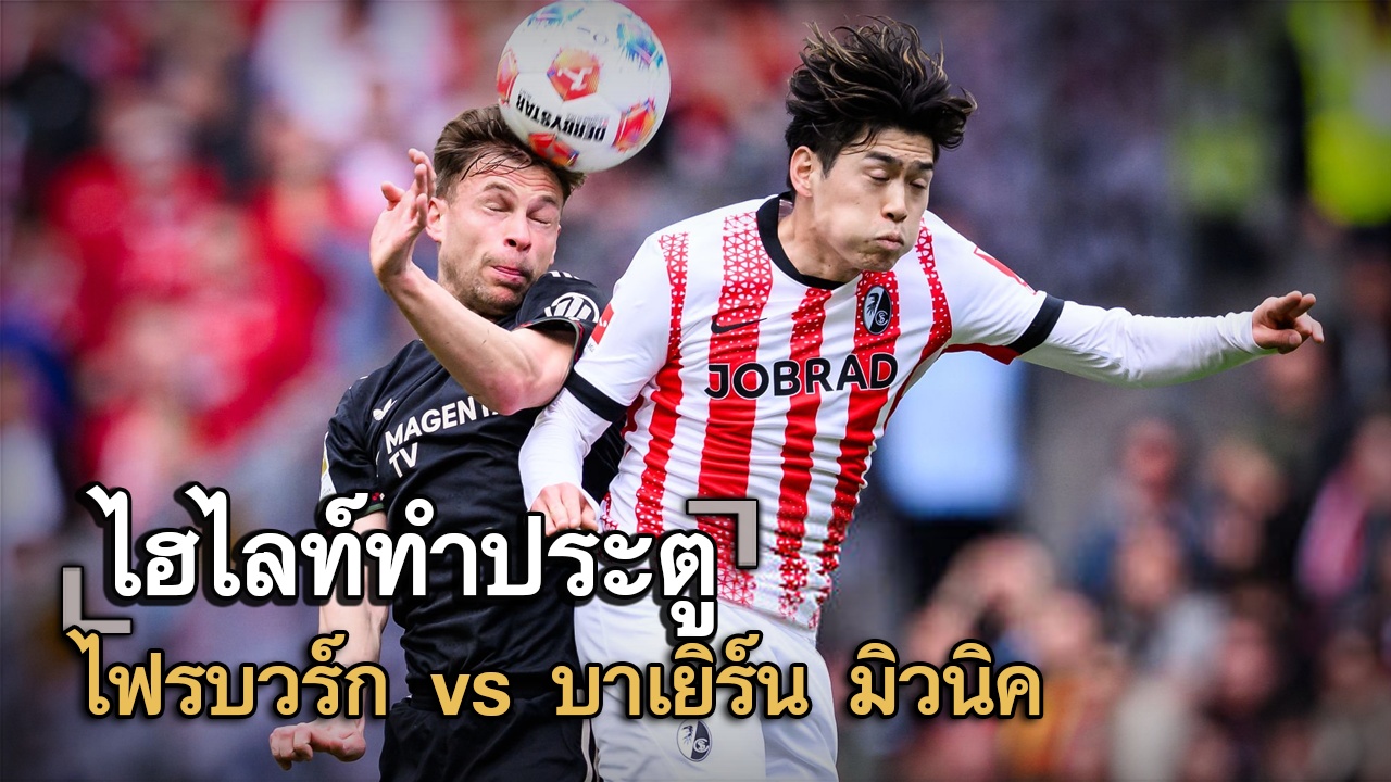 ไฮไลท์ประตู ไฟรบวร์ก vs บาเยิร์น มิวนิค