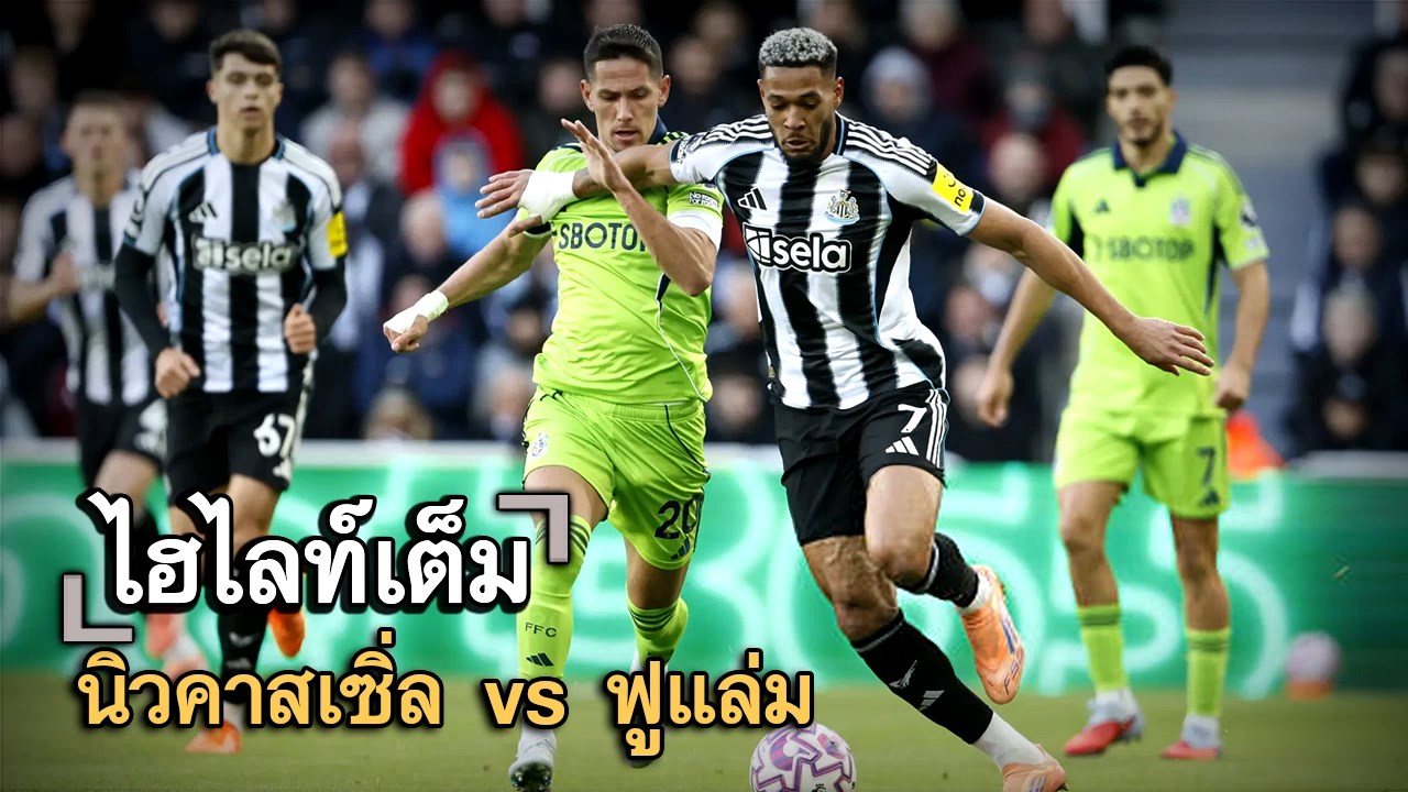 ไฮไลท์เต็ม นิวคาสเซิ่ล vs ฟูแล่ม
