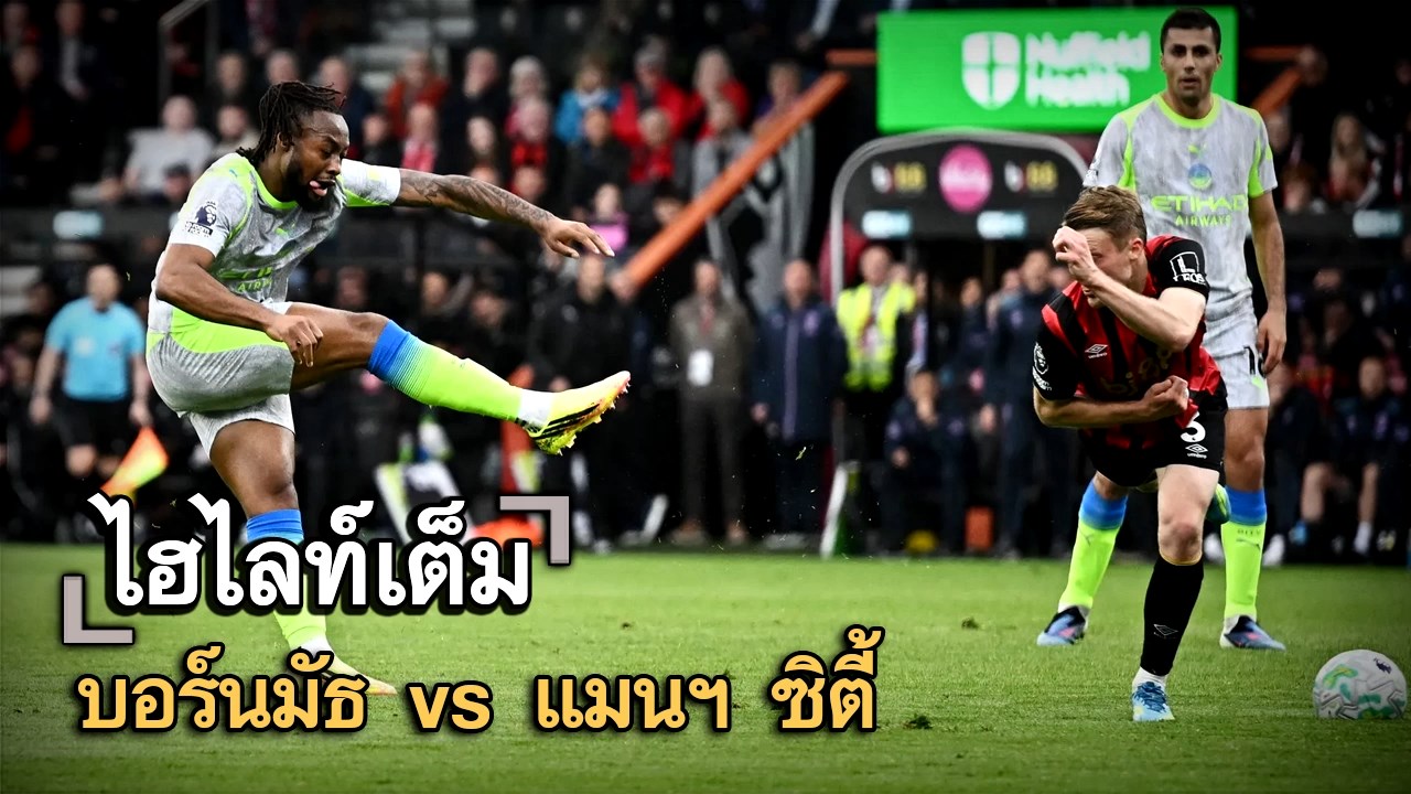 ไฮไลท์เต็ม บอร์นมัธ vs แมนฯ ซิตี้