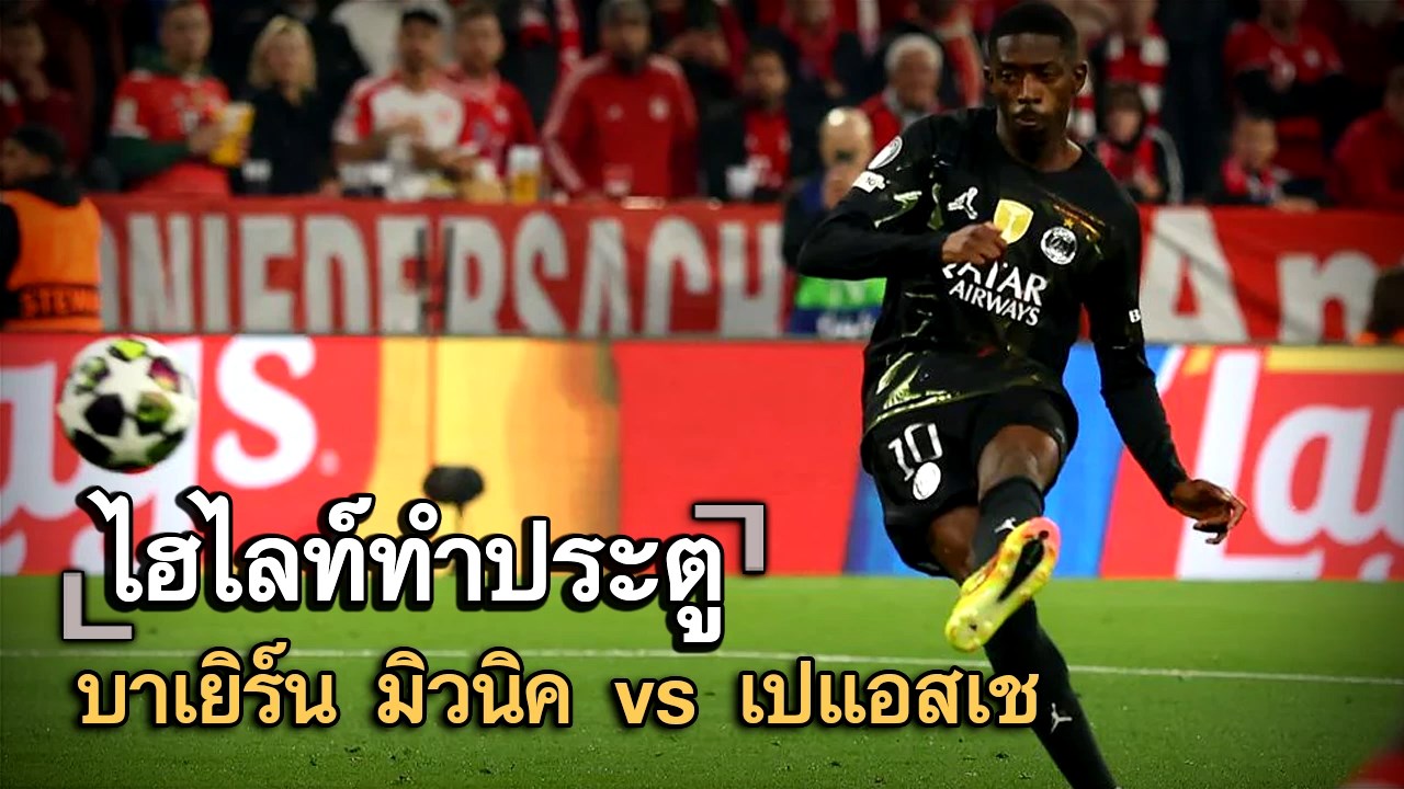 ไฮไลท์ประตู บาเยิร์น มิวนิค vs เปแอสเช