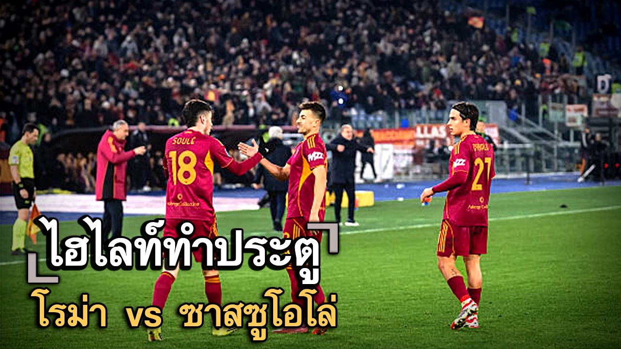 ไฮไลท์ประตู โรม่า vs ซาสซูโอโล่