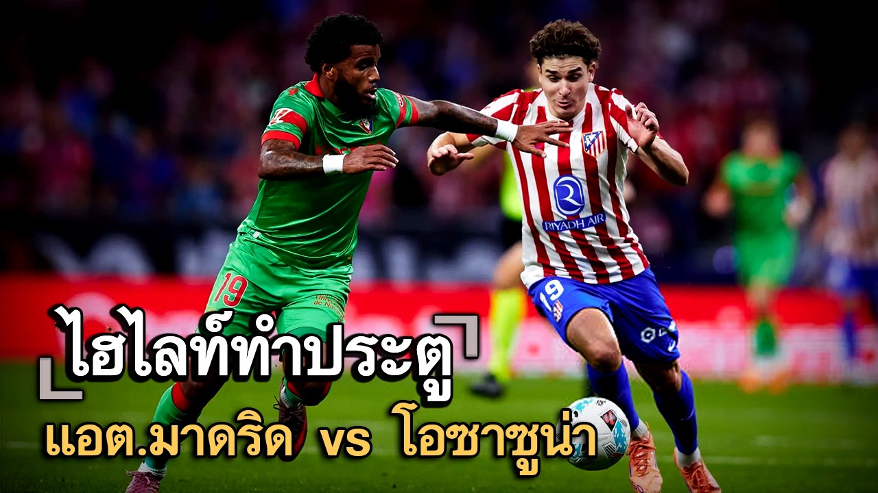 ไฮไลท์ประตู แอต.มาดริด vs โอซาซูน่า