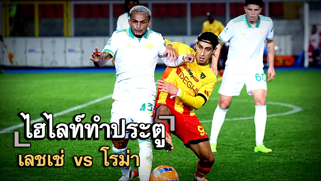 ไฮไลท์ประตู เลชเช่ vs โรม่า
