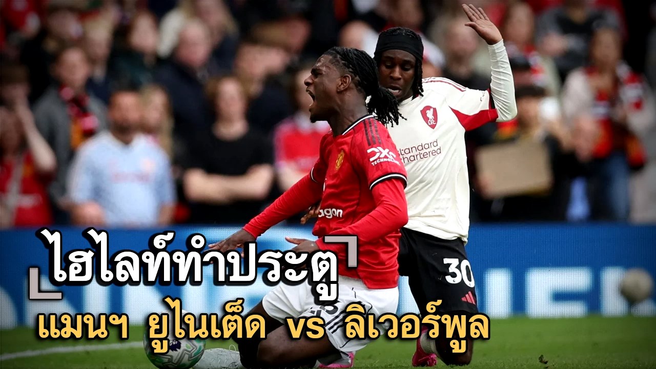 ไฮไลท์ประตู แมนฯ ยูไนเต็ด vs ลิเวอร์พูล