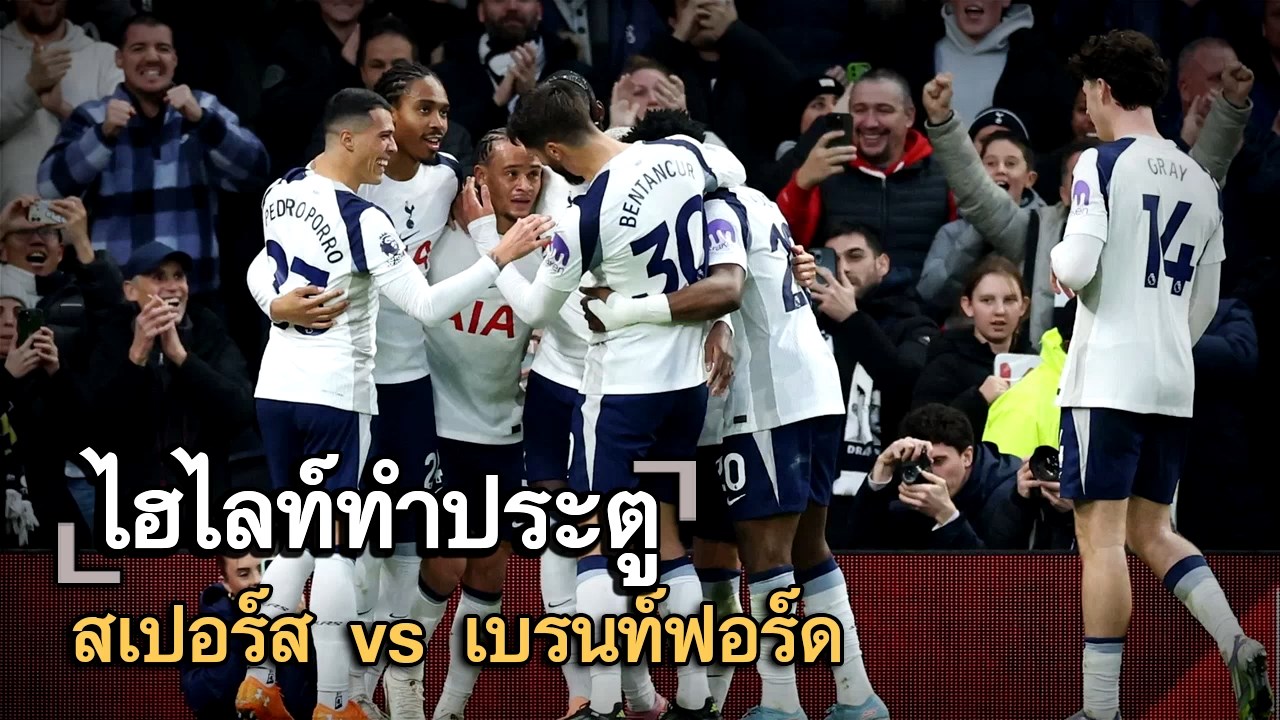 ไฮไลท์ประตู สเปอร์ส vs เบรนท์ฟอร์ด