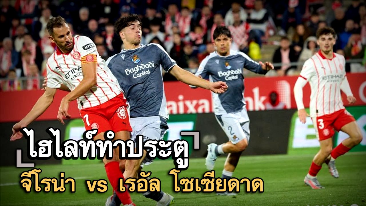 ไฮไลท์ประตู จีโรน่า vs เรอัล โซเซียดาด