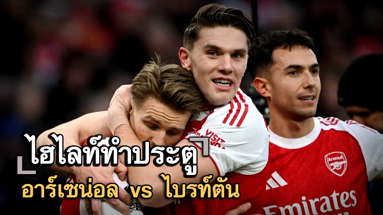 ไฮไลท์ประตู อาร์เซน่อล vs ไบรท์ตัน