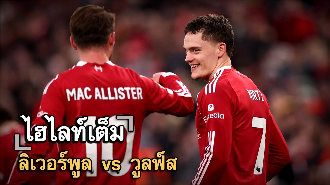 ไฮไลท์เต็ม ลิเวอร์พูล vs วูลฟ์ส
