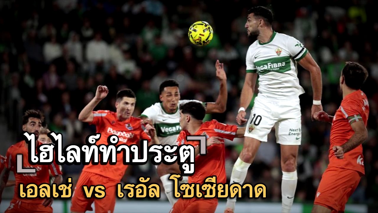 ไฮไลท์ประตู เอลเช่ vs เรอัล โซเซียดาด