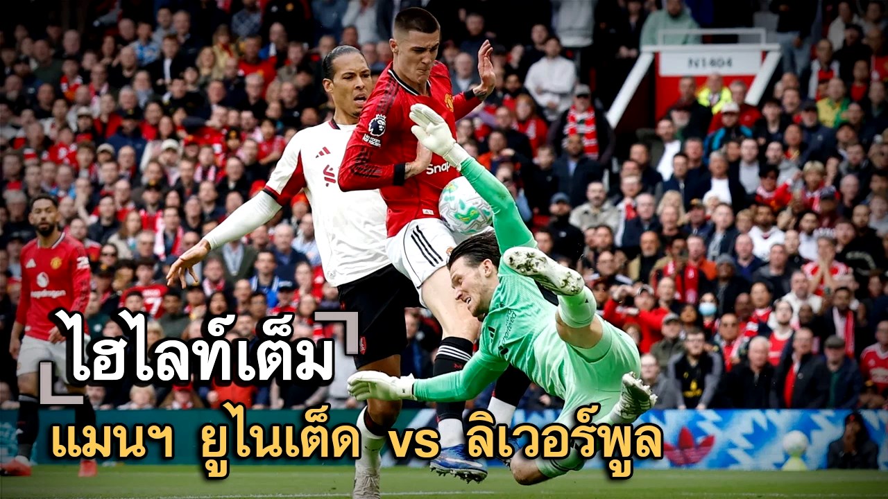 ไฮไลท์เต็ม แมนฯ ยูไนเต็ด vs ลิเวอร์พูล