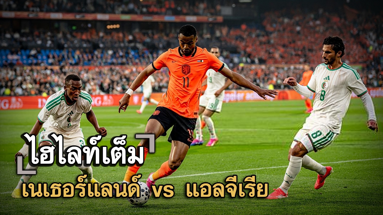 ไฮไลท์เต็ม เนเธอร์แลนด์ vs แอลจีเรีย