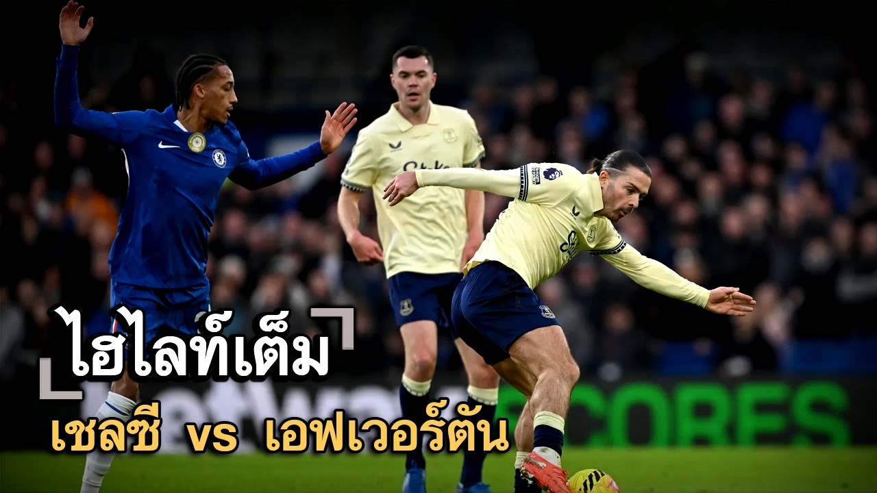 ไฮไลท์เต็ม เชลซี vs เอฟเวอร์ตัน