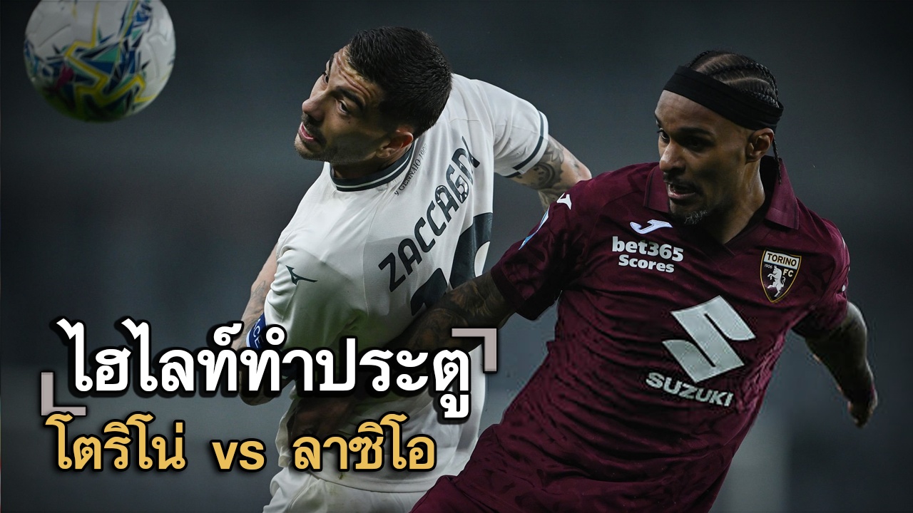 ไฮไลท์ประตู โตริโน่ vs ลาซิโอ