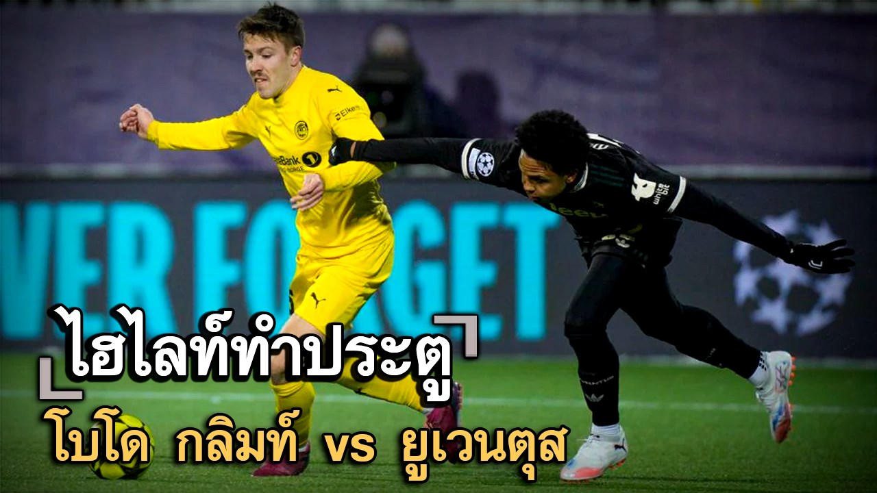 ไฮไลท์ประตู โบโด กลิมท์ vs ยูเวนตุส