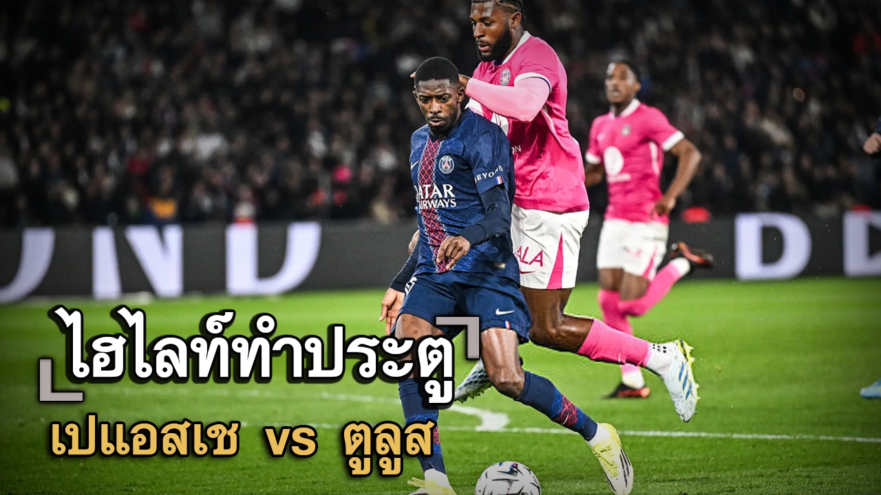 ไฮไลท์ประตู เปแอสเช vs ตูลูส
