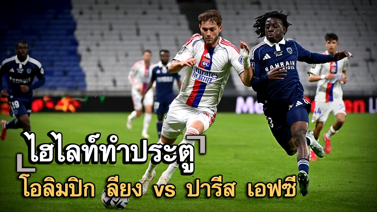 ไฮไลท์ประตู โอลิมปิก ลียง vs ปารีส เอฟซี
