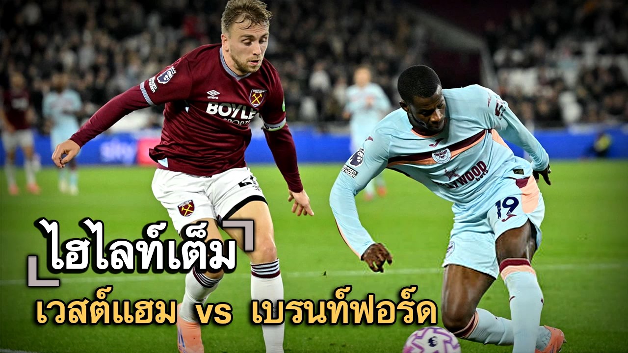 ไฮไลท์เต็ม เวสต์แฮม vs เบรนท์ฟอร์ด