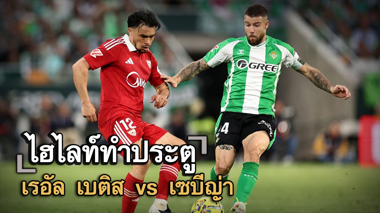 ไฮไลท์ประตู เรอัล เบติส vs เซบีญ่า