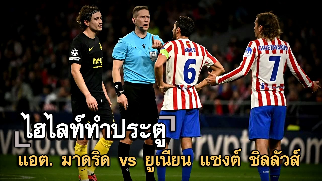 ไฮไลท์ประตู แอต. มาดริด vs ยูเนียน แซงต์ ชิลลัวส์