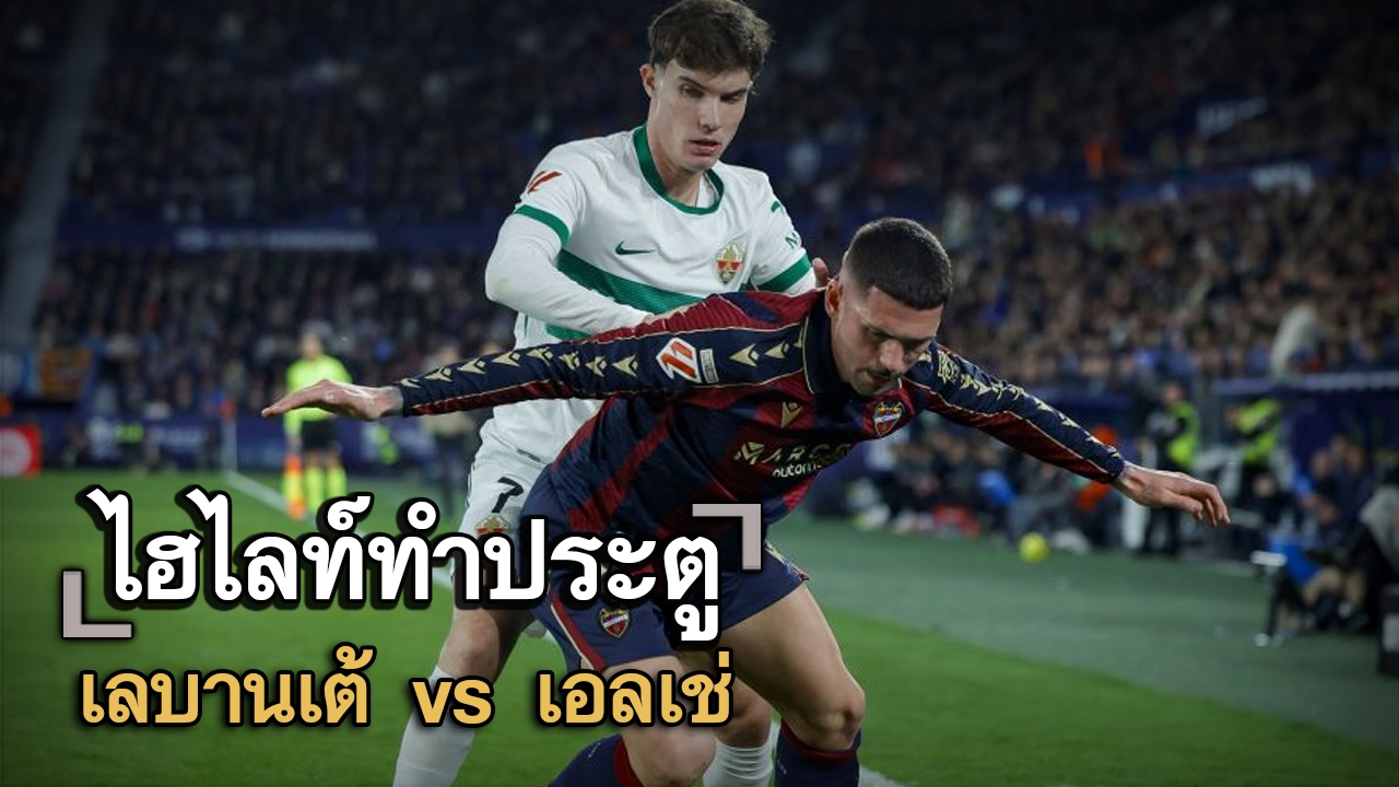 ไฮไลท์ประตู เลบานเต้ vs เอลเช่