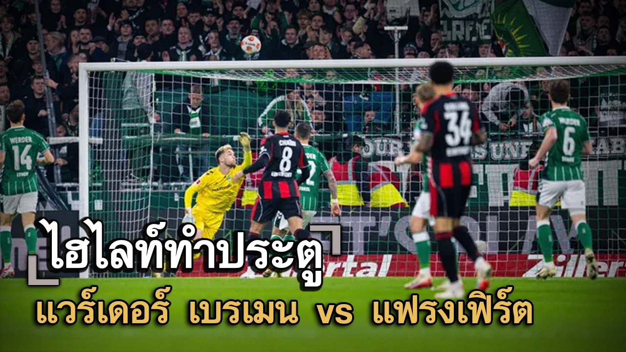 ไฮไลท์ประตู แวร์เดอร์ เบรเมน vs แฟรงเฟิร์ต