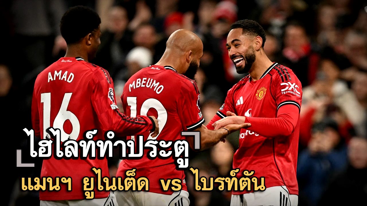 ไฮไลท์ประตู แมนฯ ยูไนเต็ด vs ไบรท์ตัน