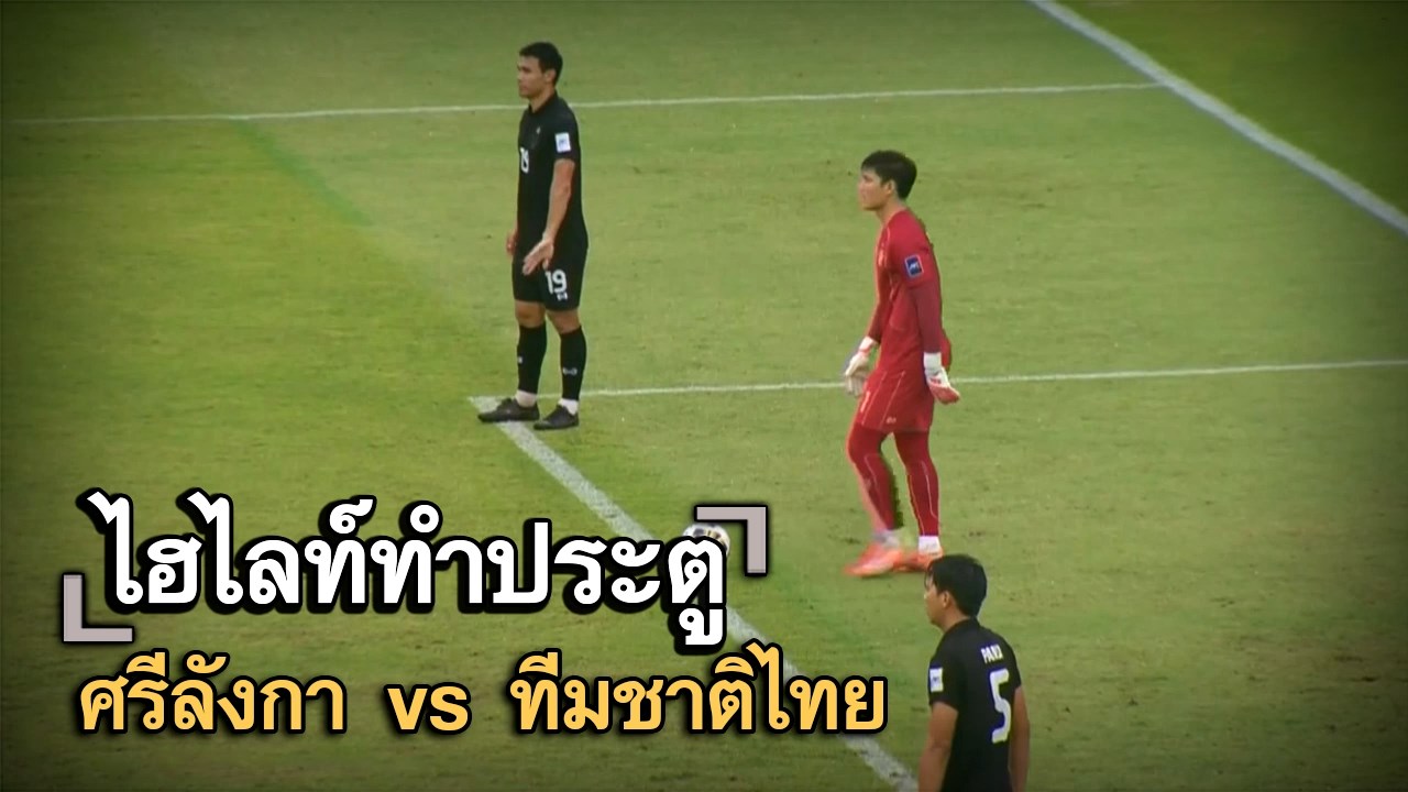 ไฮไลท์ประตู ศรีลังกา vs ทีมชาติไทย