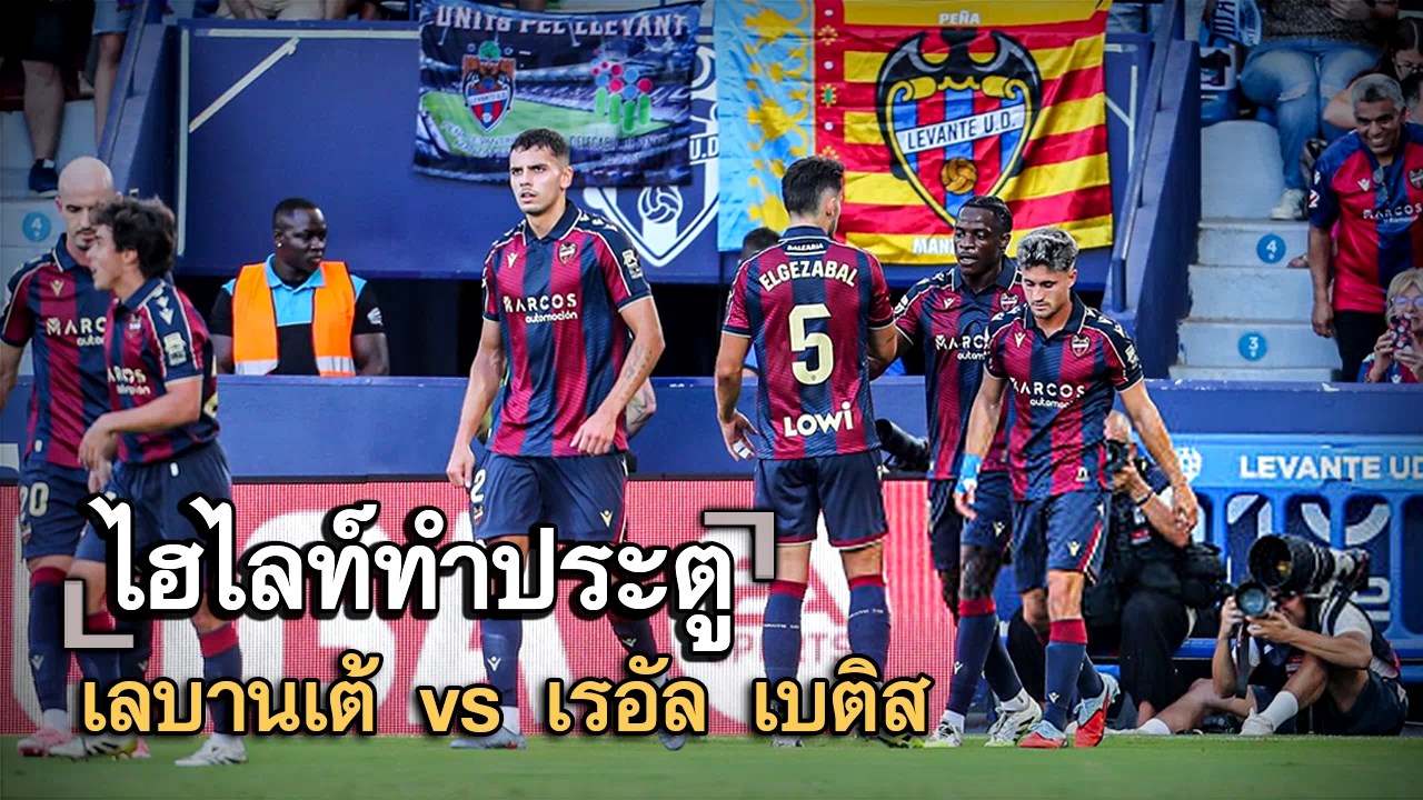 ไฮไลท์ประตู เลบานเต้ vs เรอัล เบติส