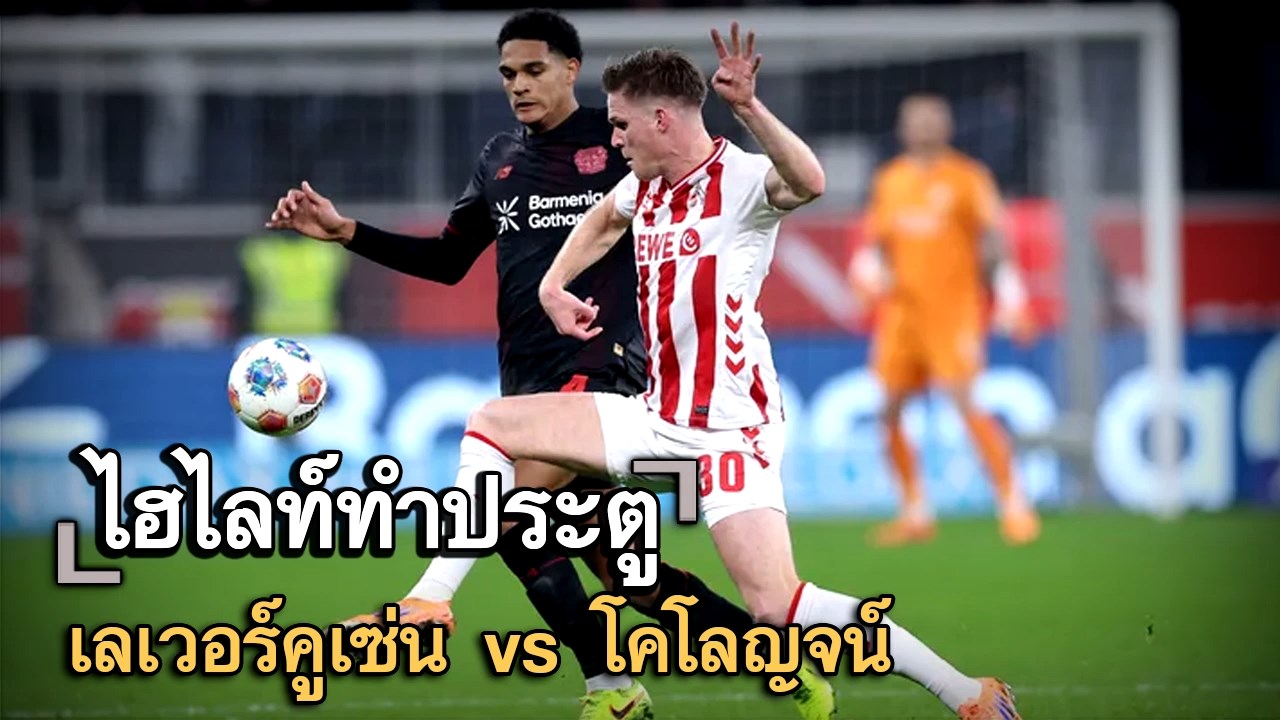 ไฮไลท์ประตู เลเวอร์คูเซ่น vs โคโลญจน์