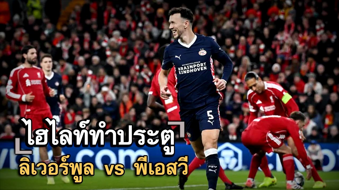 ไฮไลท์ประตู ลิเวอร์พูล vs พีเอสวี