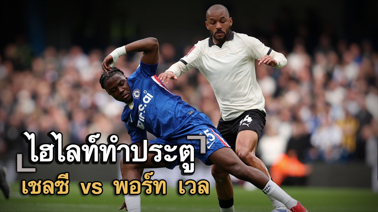 ไฮไลท์ประตู เชลซี vs พอร์ท เวล